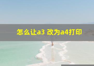 怎么让a3 改为a4打印